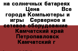 PowerBank на солнечных батареях 20000 mAh › Цена ­ 1 990 - Все города Компьютеры и игры » Серверное и сетевое оборудование   . Камчатский край,Петропавловск-Камчатский г.